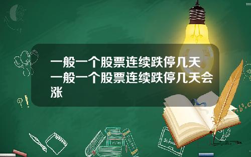 一般一个股票连续跌停几天一般一个股票连续跌停几天会涨