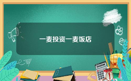一麦投资一麦饭店