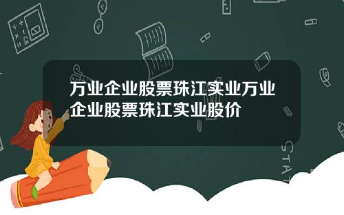 万业企业股票珠江实业万业企业股票珠江实业股价
