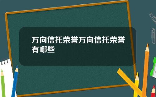 万向信托荣誉万向信托荣誉有哪些