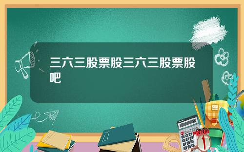 三六三股票股三六三股票股吧