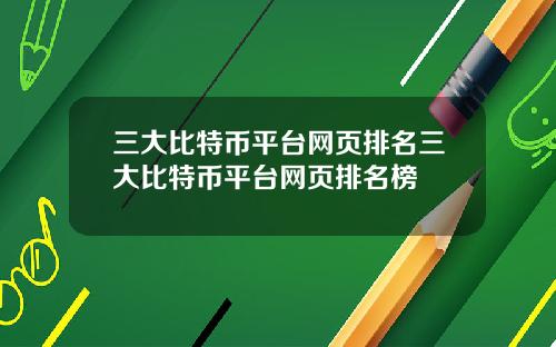 三大比特币平台网页排名三大比特币平台网页排名榜