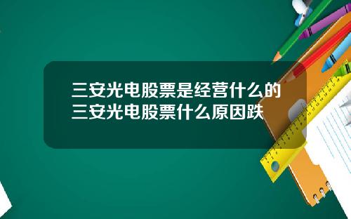 三安光电股票是经营什么的三安光电股票什么原因跌