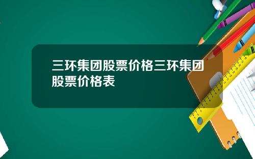 三环集团股票价格三环集团股票价格表