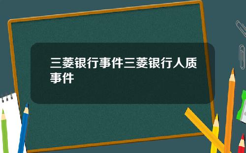 三菱银行事件三菱银行人质事件