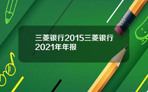 三菱银行2015三菱银行2021年年报
