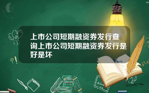 上市公司短期融资券发行查询上市公司短期融资券发行是好是坏