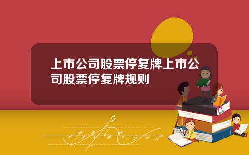 上市公司股票停复牌上市公司股票停复牌规则