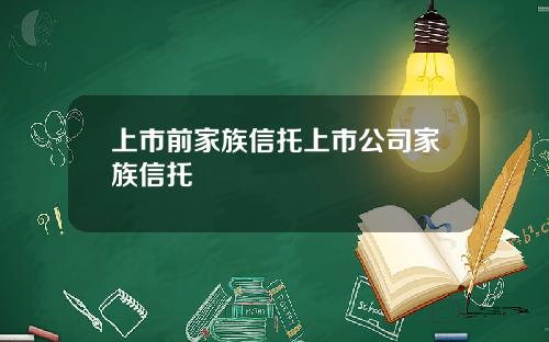 上市前家族信托上市公司家族信托