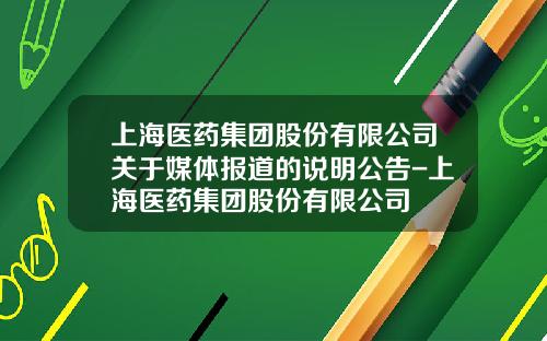 上海医药集团股份有限公司关于媒体报道的说明公告-上海医药集团股份有限公司