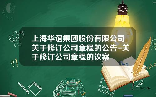 上海华谊集团股份有限公司关于修订公司章程的公告-关于修订公司章程的议案