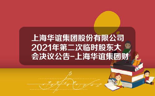 上海华谊集团股份有限公司2021年第二次临时股东大会决议公告-上海华谊集团财务有限责任公司