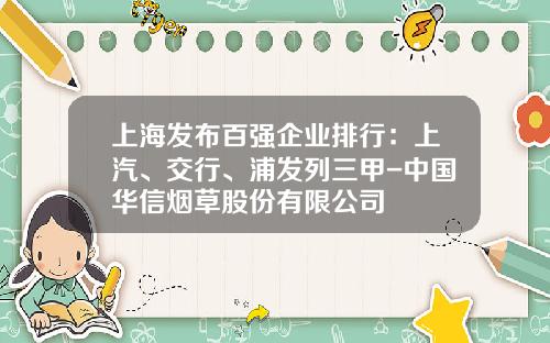 上海发布百强企业排行:上汽、交行、浦发列三甲-中国华信烟草股份有限公司