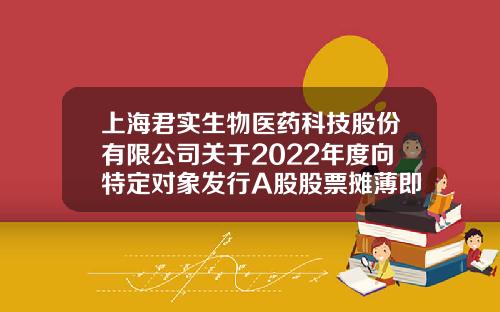 上海君实生物医药科技股份有限公司关于2022年度向特定对象发行A股股票摊薄即期回报与公司采取填补措施及相关主体承诺的公告-公开发行证券的公司信息披露编报规则