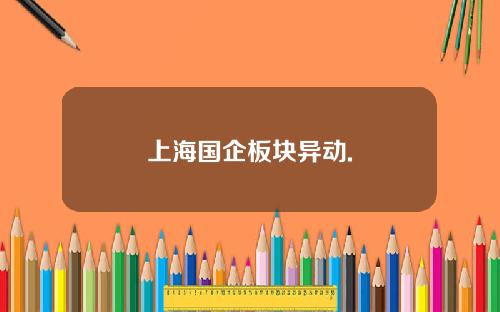 上海国企板块异动.