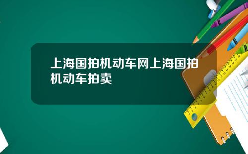 上海国拍机动车网上海国拍机动车拍卖