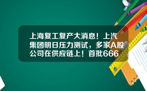 上海复工复产大消息！上汽集团明日压力测试，多家A股公司在供应链上！首批666家“白名单”涉及这些行业！一地静态管理-上海证券报公司圈