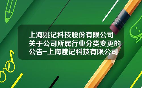 上海姚记科技股份有限公司关于公司所属行业分类变更的公告-上海姚记科技有限公司
