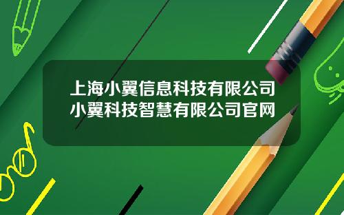 上海小翼信息科技有限公司小翼科技智慧有限公司官网