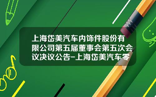 上海岱美汽车内饰件股份有限公司第五届董事会第五次会议决议公告-上海岱美汽车零部件有限公司地址