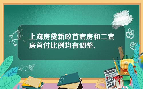 上海房贷新政首套房和二套房首付比例均有调整.