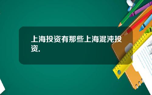 上海投资有那些上海混沌投资.