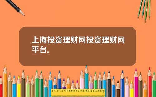 上海投资理财网投资理财网平台.