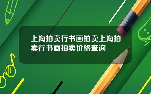 上海拍卖行书画拍卖上海拍卖行书画拍卖价格查询