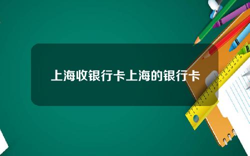 上海收银行卡上海的银行卡