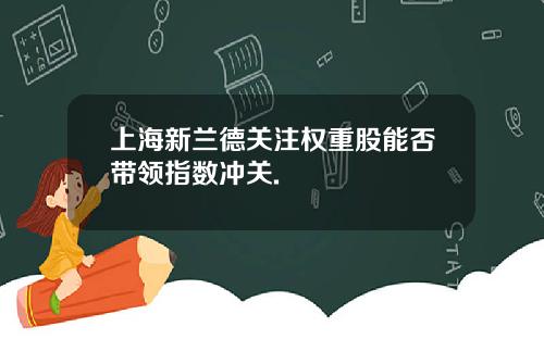 上海新兰德关注权重股能否带领指数冲关.