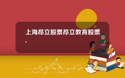 上海昂立股票昂立教育股票.