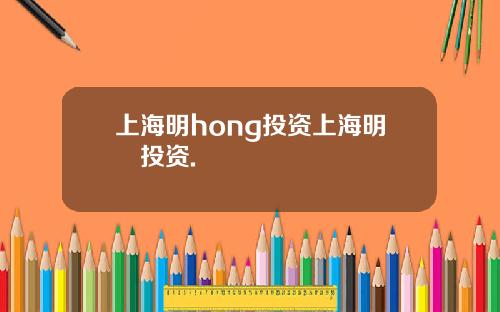 上海明hong投资上海明汯投资.