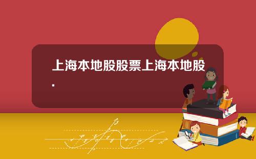 上海本地股股票上海本地股.