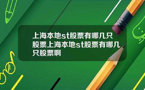 上海本地st股票有哪几只股票上海本地st股票有哪几只股票啊