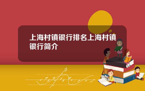 上海村镇银行排名上海村镇银行简介