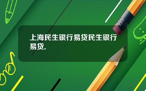 上海民生银行易贷民生银行易贷.