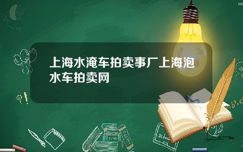 上海水淹车拍卖事厂上海泡水车拍卖网