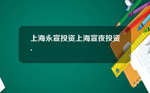 上海永宣投资上海宣夜投资.
