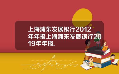 上海浦东发展银行2012年年报上海浦东发展银行2019年年报.