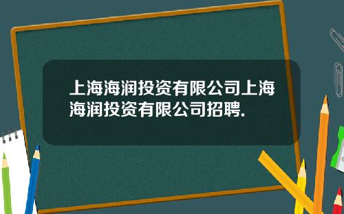 上海海润投资有限公司上海海润投资有限公司招聘.