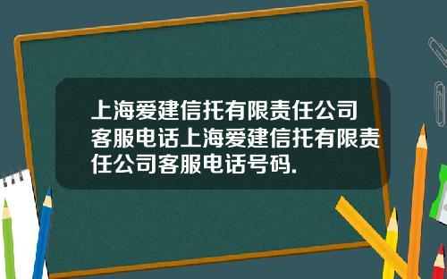 上海爱建信托有限责任公司客服电话上海爱建信托有限责任公司客服电话号码.