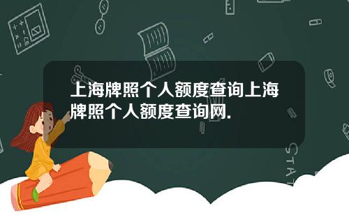 上海牌照个人额度查询上海牌照个人额度查询网.