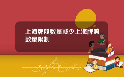 上海牌照数量减少上海牌照数量限制
