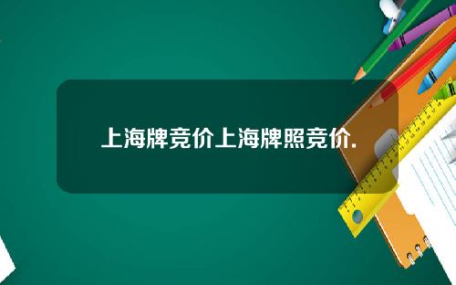 上海牌竞价上海牌照竞价.
