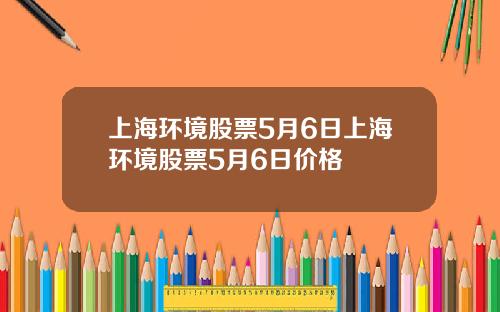 上海环境股票5月6日上海环境股票5月6日价格