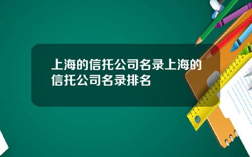 上海的信托公司名录上海的信托公司名录排名