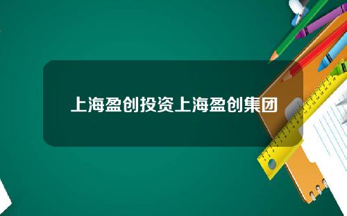 上海盈创投资上海盈创集团