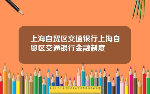 上海自贸区交通银行上海自贸区交通银行金融制度