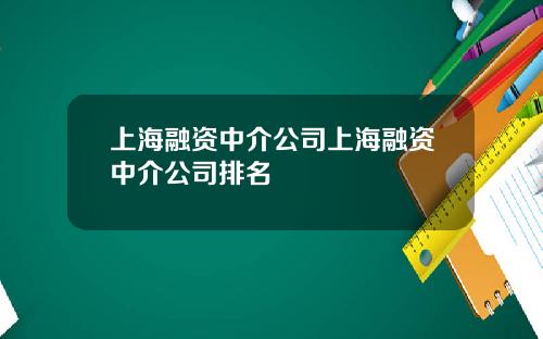 上海融资中介公司上海融资中介公司排名