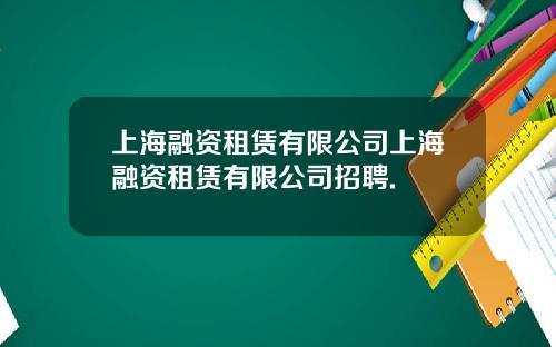 上海融资租赁有限公司上海融资租赁有限公司招聘.
